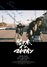 「佐々⽊、イン、マイマイン」公開5周年記念リバイバル上映決定！