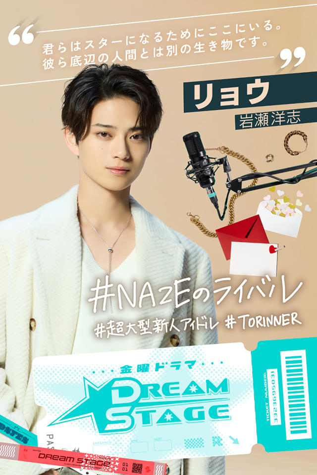 岩瀬洋志、中村倫也主演ドラマ「DREAM STAGE」で期間限定ボーイズグループの圧倒的センターに決定