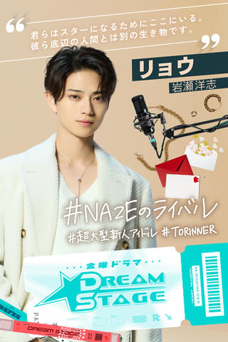 岩瀬洋志、中村倫也主演ドラマ「DREAM STAGE」で期間限定ボーイズグループの圧倒的センターに決定