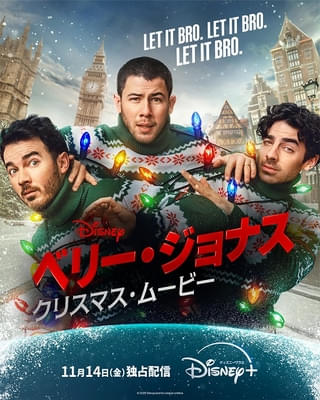 ジョナス・ブラザーズが本人役で登場！ 「ベリー・ジョナス・クリスマス・ムービー」予告＆キービジュアル＆場面写真17点