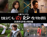「世にも奇妙な物語35周年SP 秋の特別編」明日放送 “奇妙な世界”を描く各話監督のコメント披露