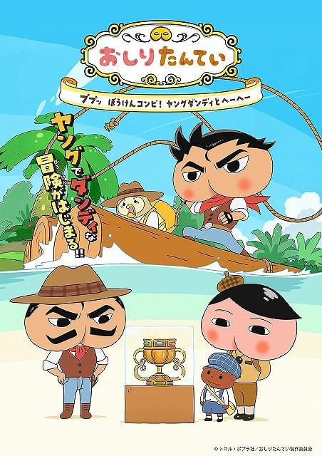 アニメ「おしりたんてい」内で、「おしりダンディ ザ・ヤング」がアニメ化