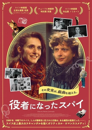 冷戦下のスイス、劇団に潜入する捜査官と舞台女優の恋 「役者になったスパイ」1月23日公開
