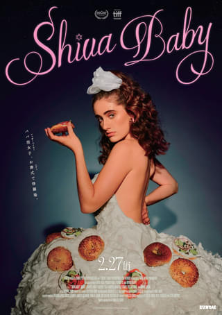 パパ活女子が葬式で修羅場――コロナ禍の傑作「Shiva Baby シヴァ・ベイビー」26年2月27日公開