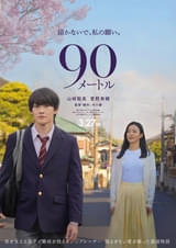 山時聡真×菅野美穂主演「90メートル」26年3月27日公開決定！ 『か「」く「」し「」ご「」と「』の中川駿初のオリジナル脚本を映画化【特報＆ティザービジュアル】
