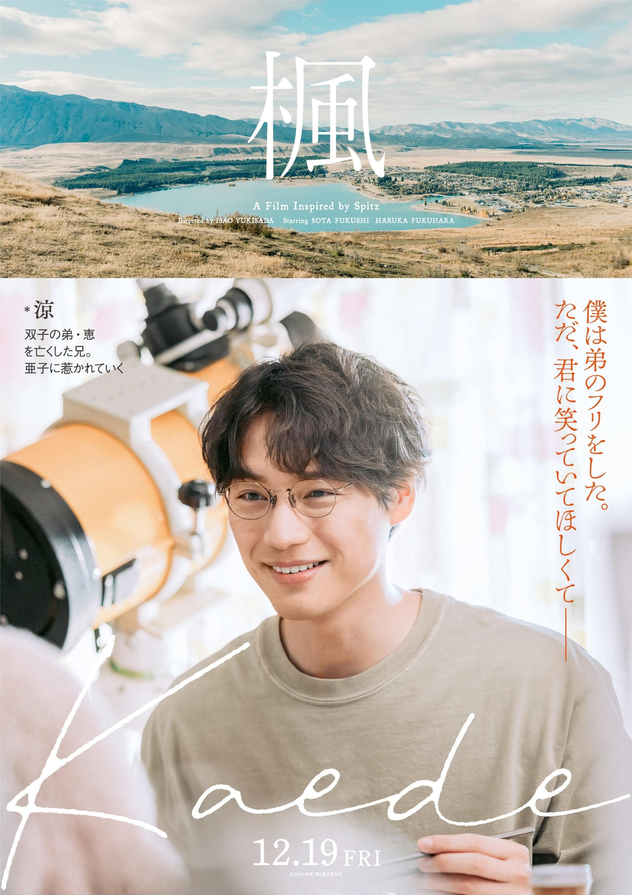 福士蒼汰、福原遥、宮沢氷魚、石井杏奈、宮近海斗 「楓」切なくあたたかいキャラビジュアル5点