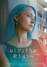 シアーシャ・ローナンが、アルコール依存症からの再出発を目指す生物学者に 「おくびょう鳥が歌うほうへ」日本版予告編