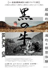 「黒の牛」予告編公開 田中泯による「場踊り」&トークイベント開催決定