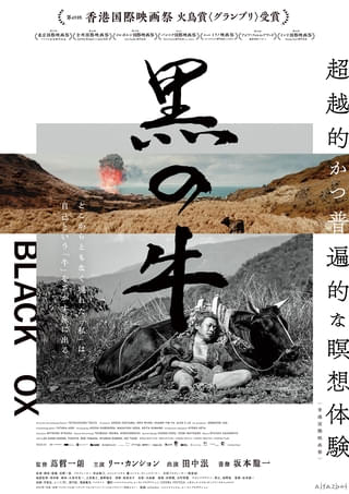 「黒の牛」予告編公開 田中泯による「場踊り」&トークイベント開催決定