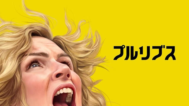 「プルリブス」