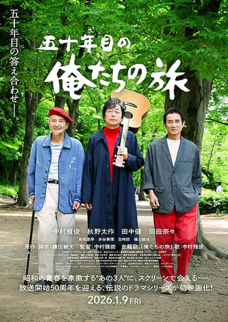 中村雅俊初監督「五十年目の俺たちの旅」予告編＆場面写真公開