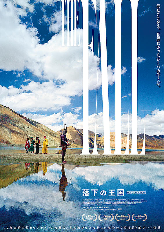 「落下の王国」ターセム監督の来日決定＆4K公開記念企画が一挙公開