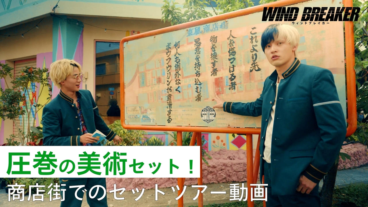 水上恒司＆木戸大聖が歩く・笑う・食べる 「WIND BREAKER ウィンドブレイカー」セットツアー映像公開