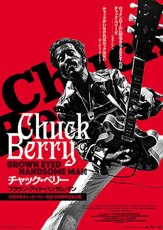 「チャック・ベリー」本人とロックレジェンドたちが奏でる予告編＆追加場面写真公開