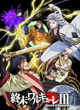 「終末のワルキューレIII」12月10日からNetflixで配信 ノストラダムス役を堀江瞬、OP主題歌をGLAYが担当