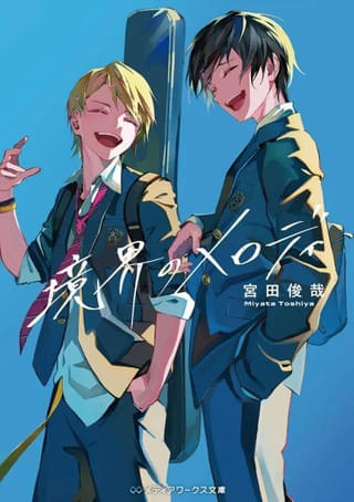 「キスマイ」宮田俊哉の青春ライトノベル「境界のメロディ」TVアニメ化決定 伊東健人、佐久間大介らがドラマCDから続投