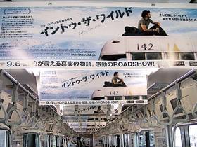 車両が「イントゥ~」一色に「イントゥ・ザ・ワイルド」