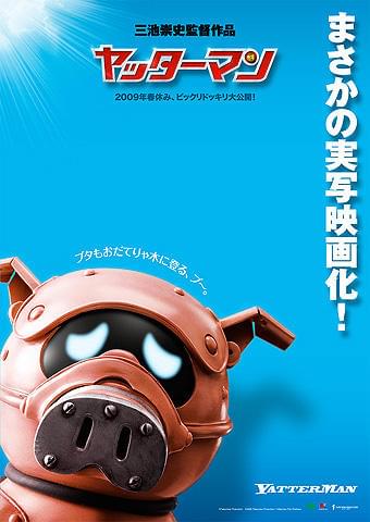 実写版「ヤッターマン」09年3月7日に公開初日決定！