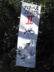 小栗の書き初め「クローズZERO」