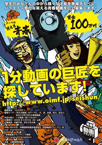 1分動画を板尾創路が審査！学生コンテスト「青春動画グランプリ」開催