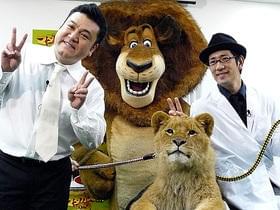 “動物博士”の柴田は大興奮「マダガスカル2」