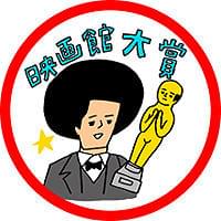 映画館大賞のメインビジュアルは、花くまゆうさく画