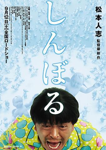 松本人志監督の、謎に包まれた第2作「しんぼる」の特報映像が解禁！