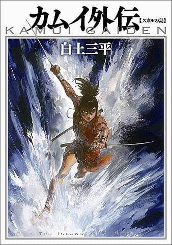 間もなく映画公開の「カムイ外伝」、77歳の白土三平が9年ぶり新エピソード発表