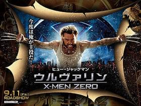ポスターのごとく主役の座に就けるか?「ウルヴァリン:X-MEN ZERO」