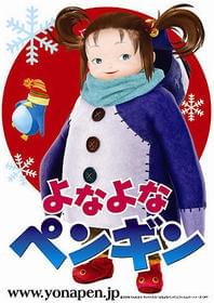 ボブスレー代表の幸運の女神になれるか!?「よなよなペンギン」