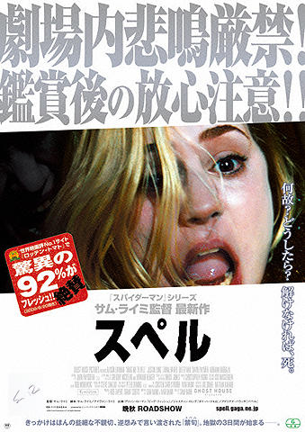 サム・ライミ監督をうならせた「スペル」日本版ポスターって？