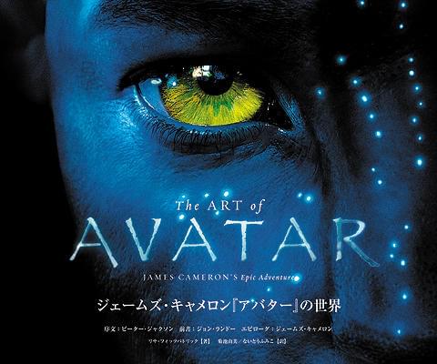 「アバター」未公開素材ほかビジュアル満載の公式本が発売