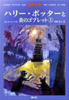 「ハリー・ポッターと 炎のゴブレット」