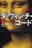 「ダ・ヴィンチ・コード」 （角川書店・刊）