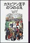 「ナルニア」、早くも続編製作決定