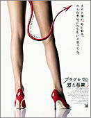 「プラダを着た悪魔」日本版ポスターの美脚は誰？