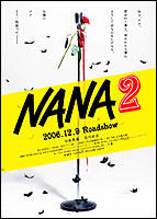 「NANA2」がようやく決定！宮崎あおいは降板