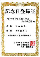 “トムの日”記念日登録証