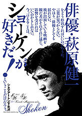 映画俳優・萩原健一の特集上映「ショーケンが好きだ！」開催