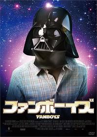 「スター・ウォーズ」ファンは劇場に集結!「ファンボーイズ」