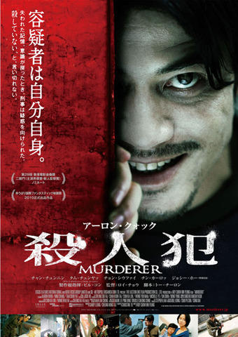 香港人気俳優アーロン・クォックの不気味な笑顔…「殺人犯」日本公開