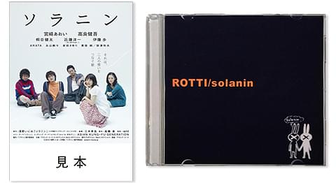 「ソラニン」本編に登場するCD付き限定前売券が予約開始