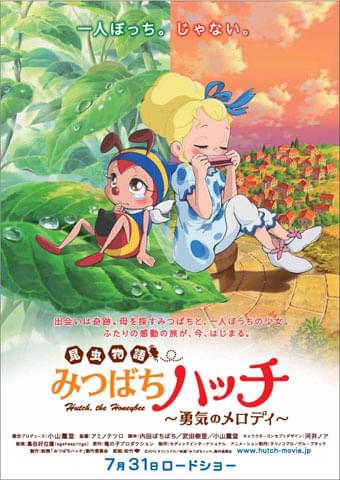 21年ぶり「みつばちハッチ」新ビジュアル初公開