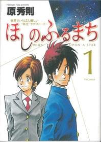 青春漫画の代名詞「ほしのふるまち」