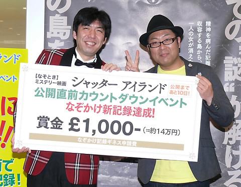 “ナゾ解き”「シャッターアイランド」イベントで、“ナゾかけ”ねづっち大活躍！