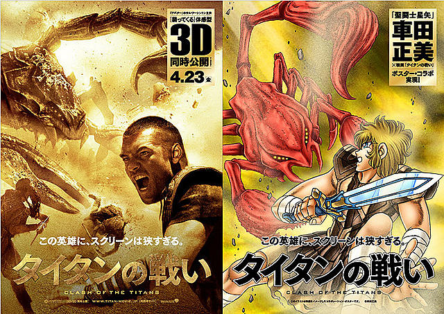 「聖闘士星矢」車田正美が描き下ろし 「タイタンの戦い」ポスター初公開 - 画像3