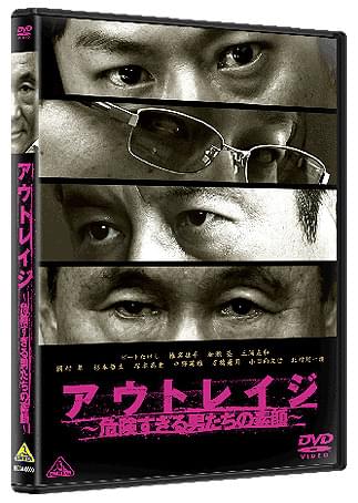 北野武「アウトレイジ」DVD付き劇場前売り券がTSUTAYA限定で発売