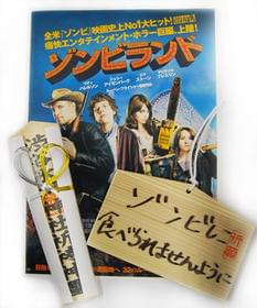 この試写状がおはらい済みなんです「ゾンビランド」