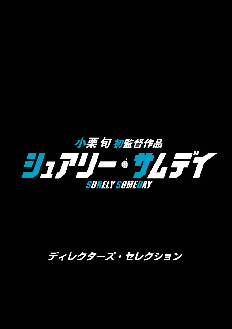 小栗旬監督「シュアリー・サムデイ」限定前売り特典はレプリカ脚本