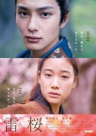 チラシビジュアルも解禁「雷桜」